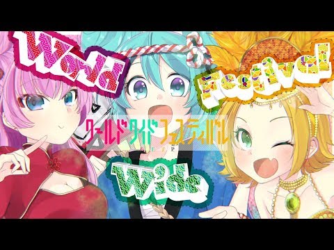 八王子P「ワールドワイドフェスティバル feat. 初音ミク・鏡音リン・巡音ルカ」