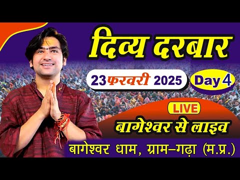 LIVE: दिव्य दरबार | Bageshwar Dham Sarkar | 23-02-2025 | Gram Gadha Madhya Pradesh