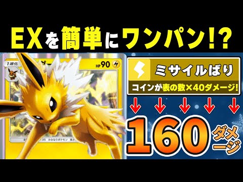 【ポケポケ抽選パ】一撃以外ありえないwww簡単にEXをワンパンするサンダースの火力がヤバすぎる【ポケモンカードポケット/Pokémon Trading Card Game Pocket】