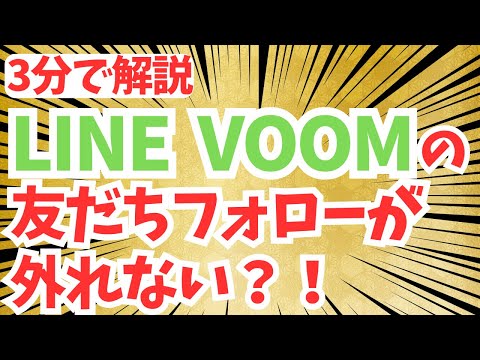 【３分で解説】何度設定してもLINE VOOM友達のフォローが外れないで困っている方へ