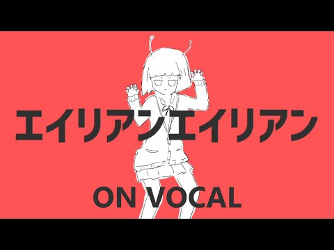 [Karaoke | on vocal] Alien Alien [Nayutan Seijin]