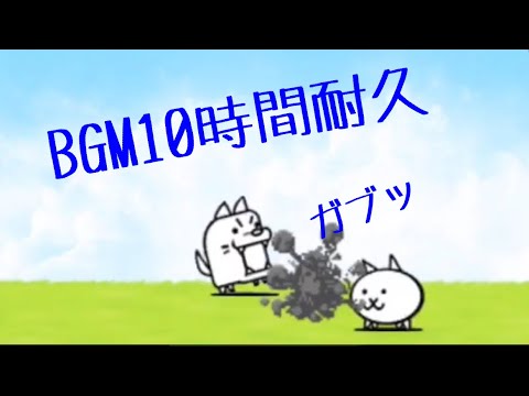 作業用BGM 日本攻略！10時間耐久【にゃんこ大戦争】