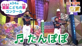 童謡／たんぽぽ／第34回童謡こどもの歌コンクール　こども部門金賞