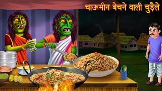 चाऊमीन बेचने वाली चुड़ैल | Witch Selling Chinese Food | Horror Stories | Kahaniya | Chudail Kahaniya