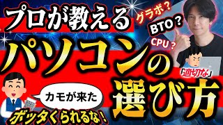 【騙されるな！】プロが教えるパソコンの選び方！と適正価格とは？【ビジネス用途からゲーミングまで】