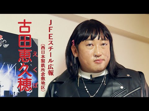 古田恵久穂(JFEスチール広報)②勝手にテーマソングMVフルバージョン！【ロバート秋山のクリエイターズ・ファイル#78】