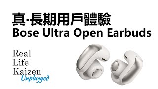 真‧長期用戶體驗 Bose Ultra Open Earbuds｜RLK Unplugged 2024