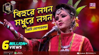 বিহুরে লগন মধুরে লগন | Bihure Logon Modhure Logon | Full Song | জেসি মোশাররফ | Studio Banglar Gayen