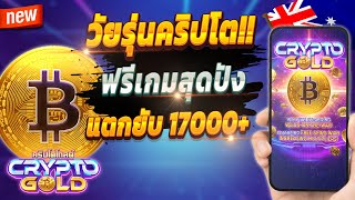 สูตรสล็อต สล็อตออนไลน์ สล็อตล่าสุด 2024 🎮 Crypto Gold : วัยรุ่นคริปโตจัดเต็ม