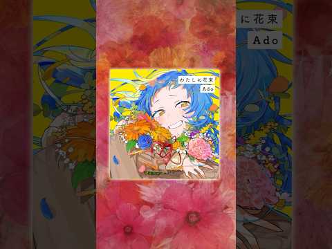 「わたしに花束」3.10 0:00 Timed Release💐