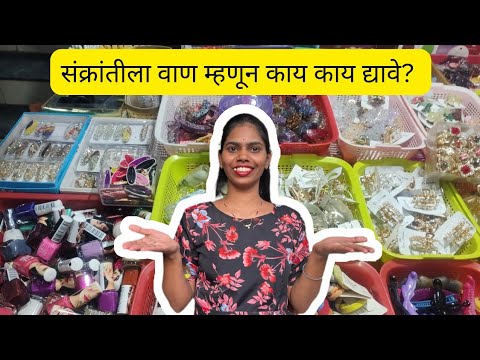 संक्रांतीला वाणाच्या अतीशय वेगळ्या अनोख्या वस्तु #संक्रांती #संक्रतिवाण