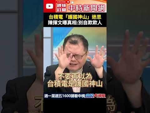 台積電「護國神山」迷思　陳揮文曝真相：別自欺欺人 @ChinaTimes #shorts #台積電 #美國 #國民黨 #陳揮文