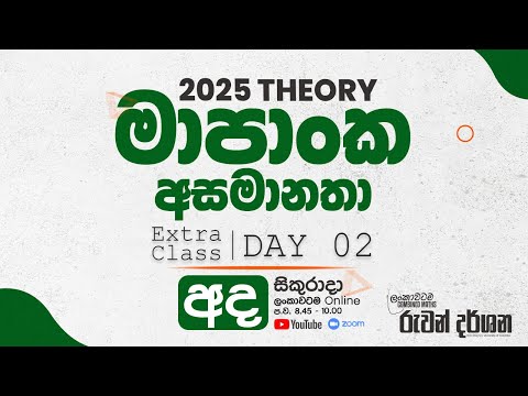 2025 THEORY | මාපාංක අසමානතා | EXTRA CLASS | DAY 02