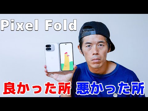 [Detailed review] What I learned after using the Pixel Fold for two months!