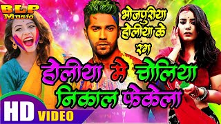 #video #holisong2023 चोलिया निकल फेकेला| Latest Bhojpuri Holi Song 2023 | ! Bhojpuri Holi Geet 2022