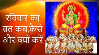 रविवार व्रत विधि || Ravivar Vrat Vidhi || SUNDAY FAST METHOD FOR WEALTH & SUCCESS