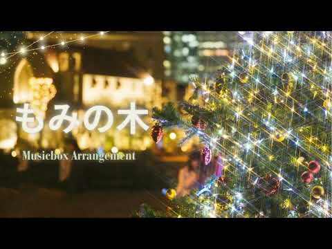 【クリスマスオルゴール】もみの木