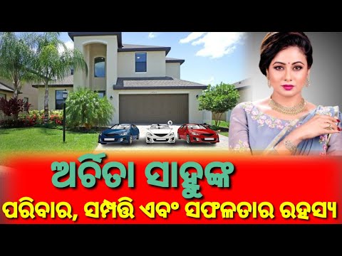 Archita Sahu Biography || ଅର୍ଚିତା ସାହୁ ସଫଳତା ପଛର ରହସ୍ୟ