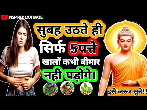 सुबह उठते ही सिर्फ 5 पत्ते खालो, सब रोग दूर हो जाएंगे। Buddhist Story On Benefits of Leaves |#buddha