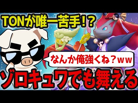 【ポケモンユナイト】TON･GG唯一の苦手ポケモン『ゾロアーク』を久々に使った結果！？【FENNEL】