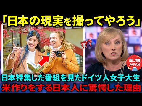 【海外の反応】「これが日本の農家の姿ですね」日本の米作りを特集した番組を見たドイツ人女子大生が衝撃を受け唖然とした理由