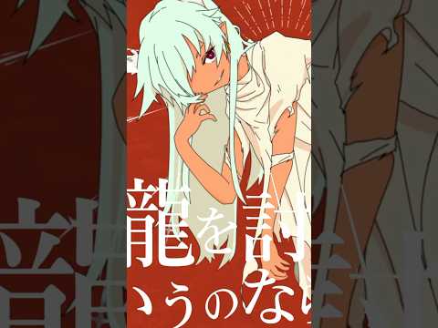 ようこそ旅人よ―。「あの龍を討つというのなら / ゆうゆ feat.鏡音リン」 #shorts #鏡音リン #vocaloid