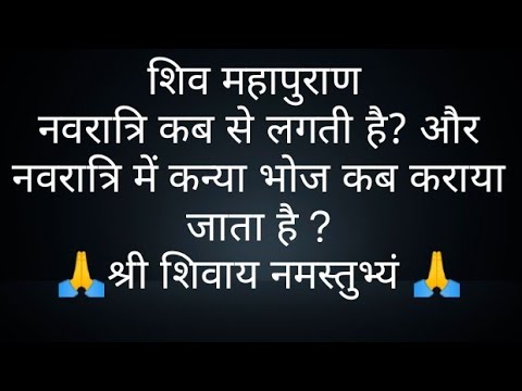 शिव महापुराण-नवरात्रि कब से लगती है? और नवरात्रि में कन्या भोज कब कराया जाता है? pandit Pardeep ji