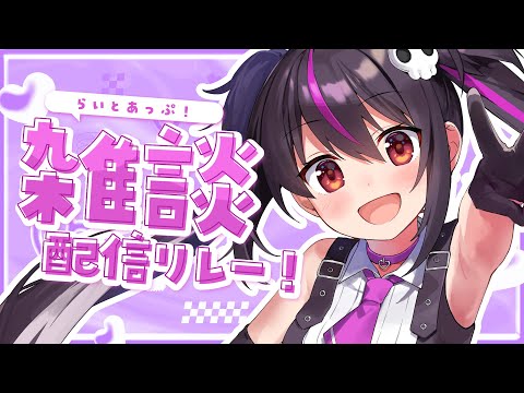 【雑談】初見さん歓迎💜明日はバレンタインデーらしいですよ🍫【らいとあっぷ/ありさ】