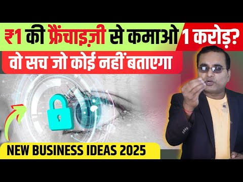 मात्र 1₹ में शुरू करो, कमाओ 1 लाख महीना , New Business Idea 2024, Low Investment Business Ideas 🔥🔥