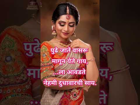 सोपे मराठी उखाणे | Marathi Ukhane 2024 | Ukhane for Bride #youtubeshorts #shorts #thesarikag