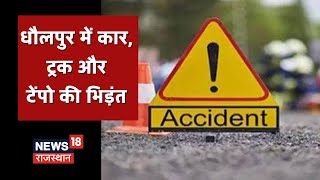 Dholpur News| धौलपुर में भयंकर सड़क हादसा, आपस में टकराए कार, ट्रक और टेंपो | Latest News