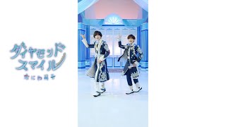 ダイヤモンドスマイル🕺✨ #なにわ男子 #1stLove #道枝駿佑 #長尾謙杜 #Shorts