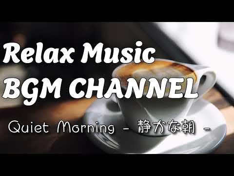 Relax Music BGM CHANNEL - Quiet Morning - 静かなジャズ - (Official Music Video)