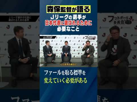 【森保一監督が語る】Jリーグの選手が日本代表に選ばれるために必要なこと