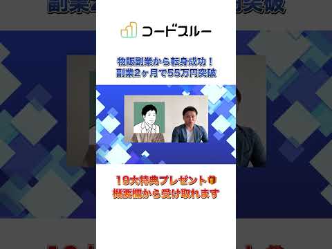 【副業物販で挫折】WEB制作初心者から2ヶ月で55万達成した元板前パパの行動ステップ！#在宅副業