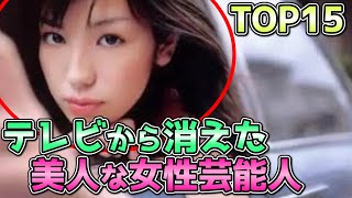 テレビから消えた『美人』な女性芸能人 TOP15