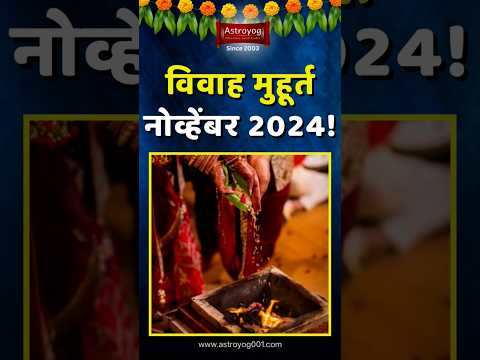 लग्नासाठी शुभ मुहूर्त नोव्हेंबर 2024! विवाह मुहूर्त, Vivah Muhurat in November 2024 Marathi #shorts