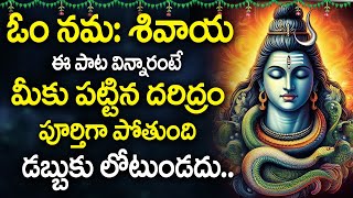 Om Namah Shivaya Telugu | Lord Shiva Devotional Songs Telugu | Om Namah Shivaya Song in Telugu