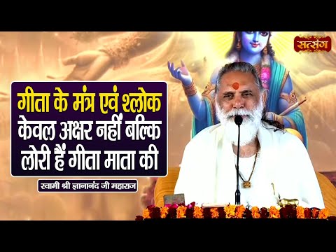 गीता के मंत्र एवं श्लोक केवल अक्षर नहीं बल्कि लोरी हैं गीता माता की | Gyananand Ji Maharaj