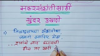 मकरसंक्रांतीसाठी सुंदर उखाणे #मराठीउखाणे #माझा #मकरसंक्रांतिउखाणे #makarsankrantiukhane