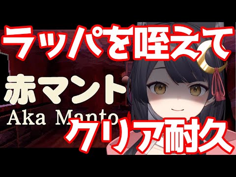 【#赤マント】聖夜にラッパをくわえてホラゲクリア耐久【#月深ツキ】