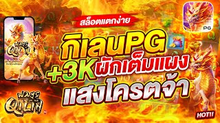 สล็อตแตกง่าย สล็อตpg สล็อตเว็บตรง สล็อตวอเลท สล็อต เว็บตรง slot pg