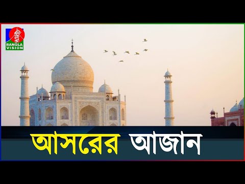 আসরের আজান | Adhan Al-Asr