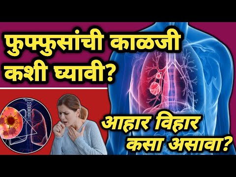 फुफ्फुसांची काळजी कशी घ्यावी? | चांगल्या आरोग्यासाठी आहार विहार कसा असावा | Lungs Health