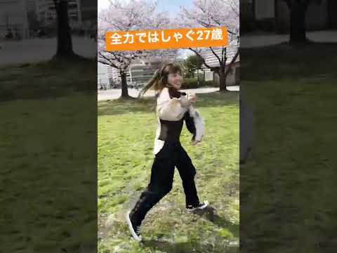 公園で全力ではしゃぐ27歳　#shorts