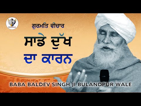 Sade Dukh Da Kaaran || BABA BALDEV SINGH JI BULANDPUR WALE || 1 March 2012