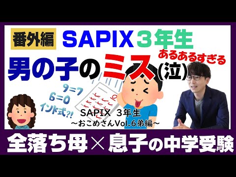 【番外編】SAPIX3年生 おこめさん 弟の中学受験事情