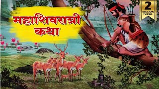 महाशिवरात्री विशेष कथा - सर्व पाप नष्ट करणारी दिव्य कथा | mahashivratri 2025