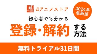 dアニメストア 無料体験の登録方法・解約方法を徹底解説！