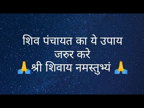 शिव पंचायत का ये उपाय जरुर करे- #pandit #trending #shiv #shivpurankatha